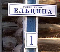 В Екатеринбурге имя Ельцина присвоили улице и университету