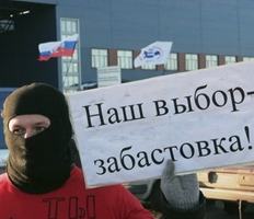 Бастующие рабочие российского завода «Форд» подали жалобу в прокуратуру